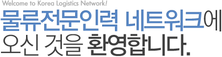 welcome to Korea Logistics Network! 물류전문인력 네트워크에 오신것을 환영합니다.